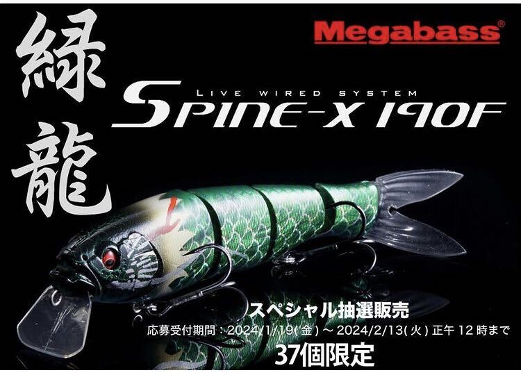 【世界37個】Megabass ルアー メガバス 干支カラー SPINE-X スパインX 緑龍（検:POPX、希少、ポップX、POPMAX、SP-C、限定、入手困難）の画像2