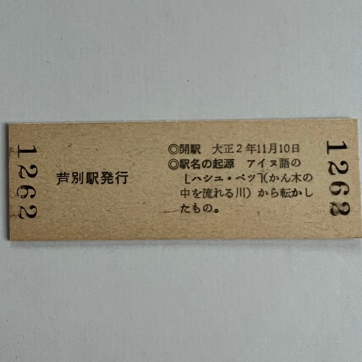 ゾロ目 硬券入場券 平成2年2月22日 芦別駅 140円 観光旅行記念 普通入場券 1262 根室本線　切符