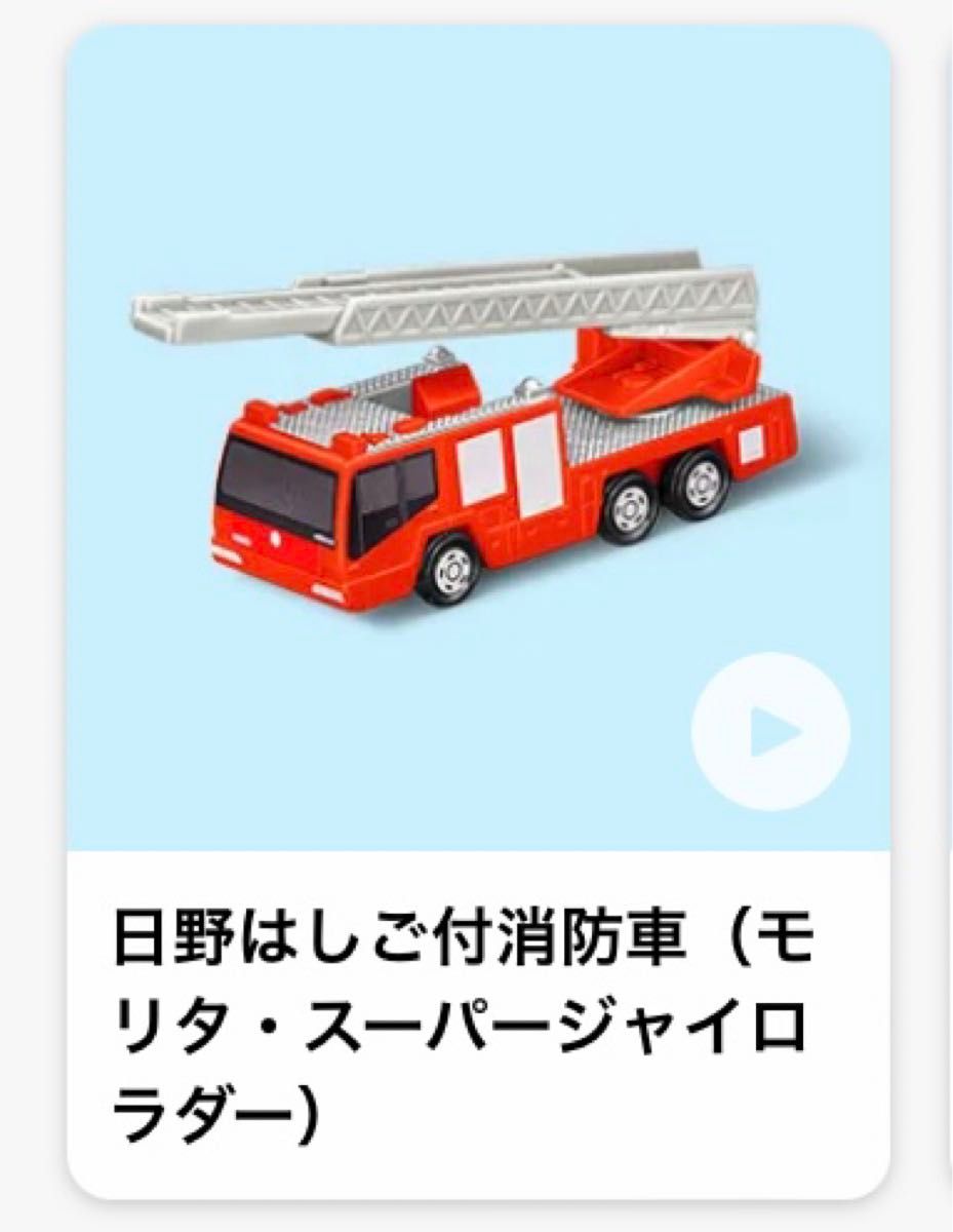 トミカ ハッピーセット 日野 はしご付消防車 モリタ スーパージャイロラダー はしご車 消防車 tomica McDONALD