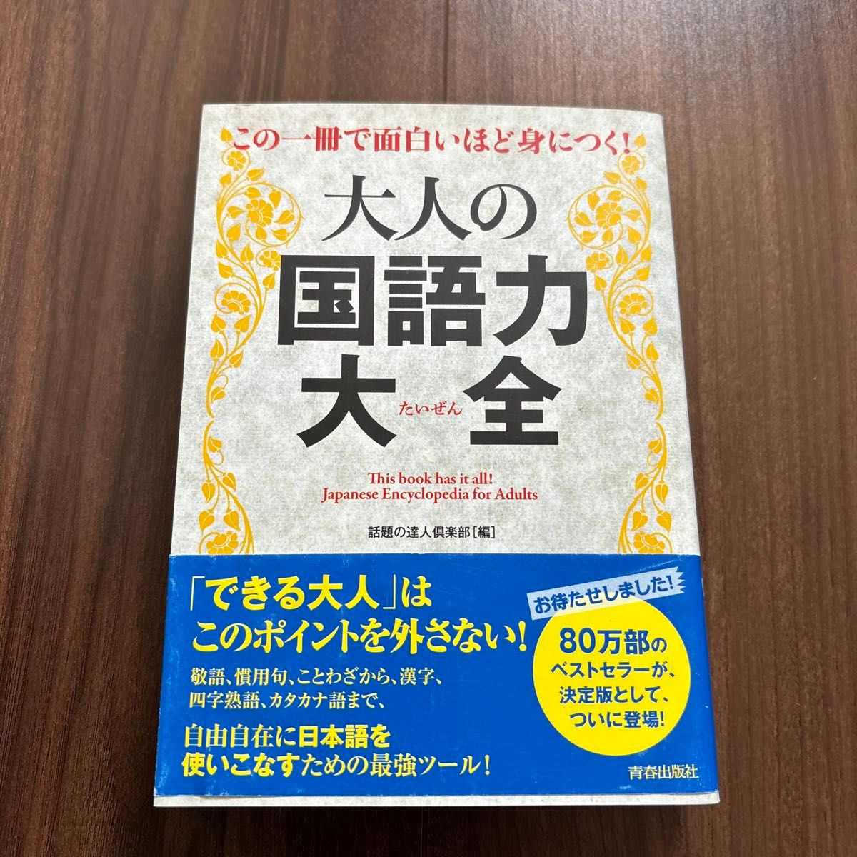 この一冊で面白いほど身につく！大人の国語力大全 （この一冊で面白いほど身につく！） 話題の達人倶楽部／編