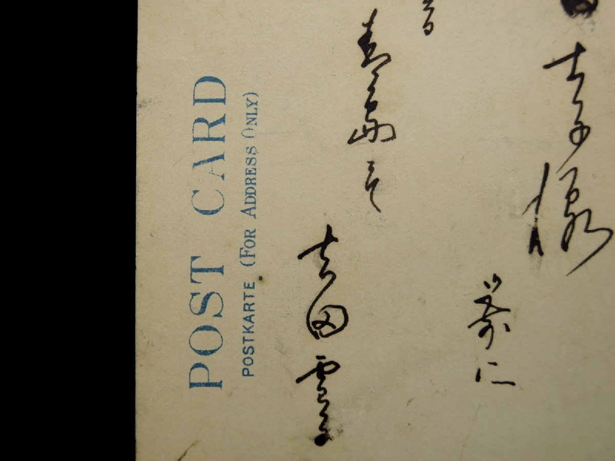 Bibian 比比昂 - 吉田茂妻 吉田雪子 肉筆 葉書 吉田茂養母 吉田 Bibian 比比昂 - 吉田茂妻 吉田雪子 肉筆 葉書 吉田茂養母 吉田