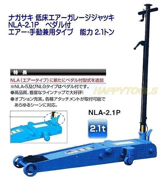 在庫有 NLA-2.1P 長崎ジャッキ 低床エアーガレージジャッキ エアー・手動兼用タイプ 能力2.1t インボイス対応 代引発送不可 条件付送料無料の画像1