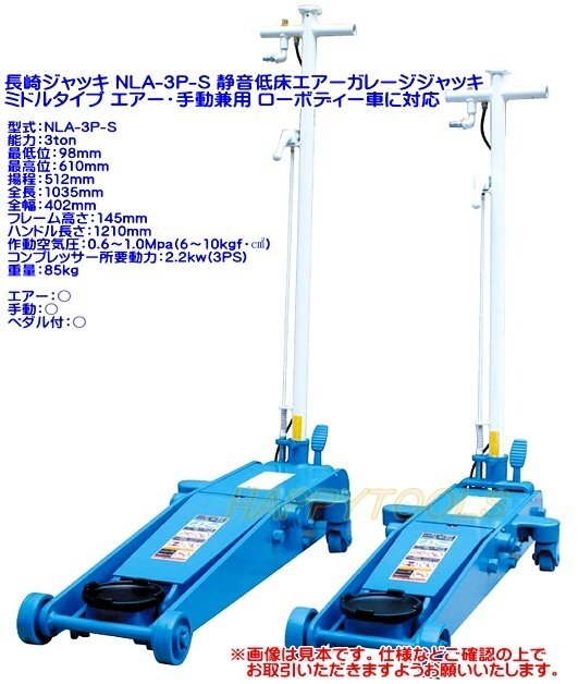 在庫有 NLA-3P-S 長崎 静音低床エアーガレージジャッキ エアー・手動兼用 ペダル付 能力3t インボイス対応 代引不可 条件付送料無料 税込_画像1