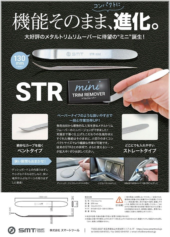 在庫有 STR mini SMT スマートツール メタルトリムリムーバーミニ2本セット インボイス制度対応 代引発送不可 税込特価_画像2