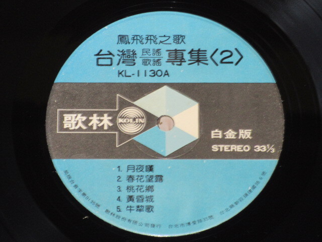 台湾盤☆鳳飛飛/フォン・フェイフェイ「台湾民謡歌謡専集」第2輯/KL-1130 の画像2