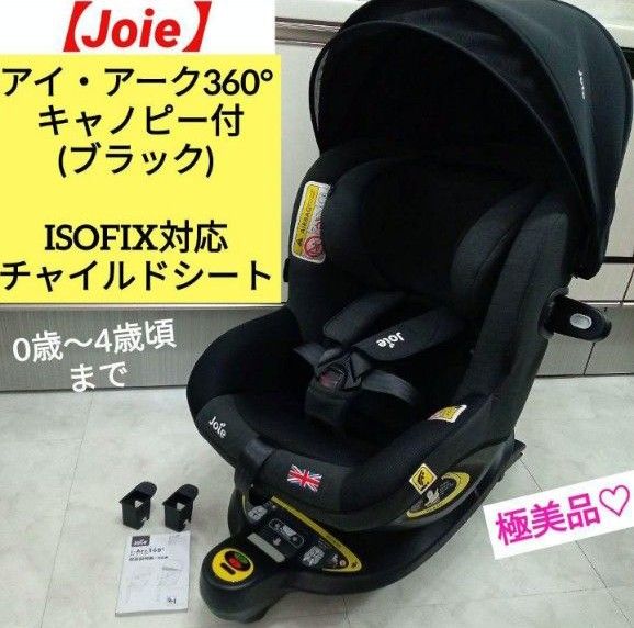 極美品☆【Joie】チャイルドシート アイ・アーク360°キャノピー付／ブラック