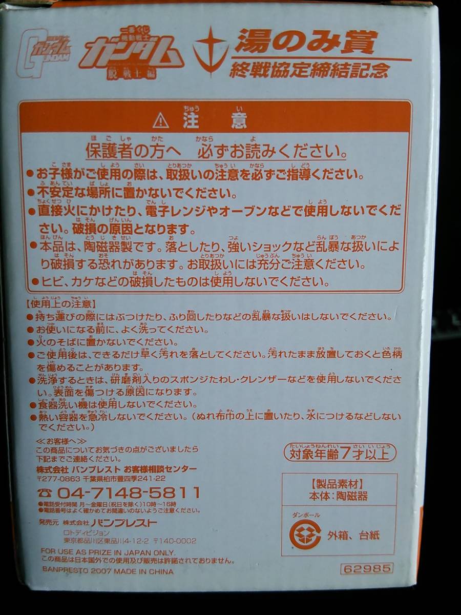 非売品☆ガンダム☆終戦協定締結記念☆湯のみ賞☆①☆残1_画像4