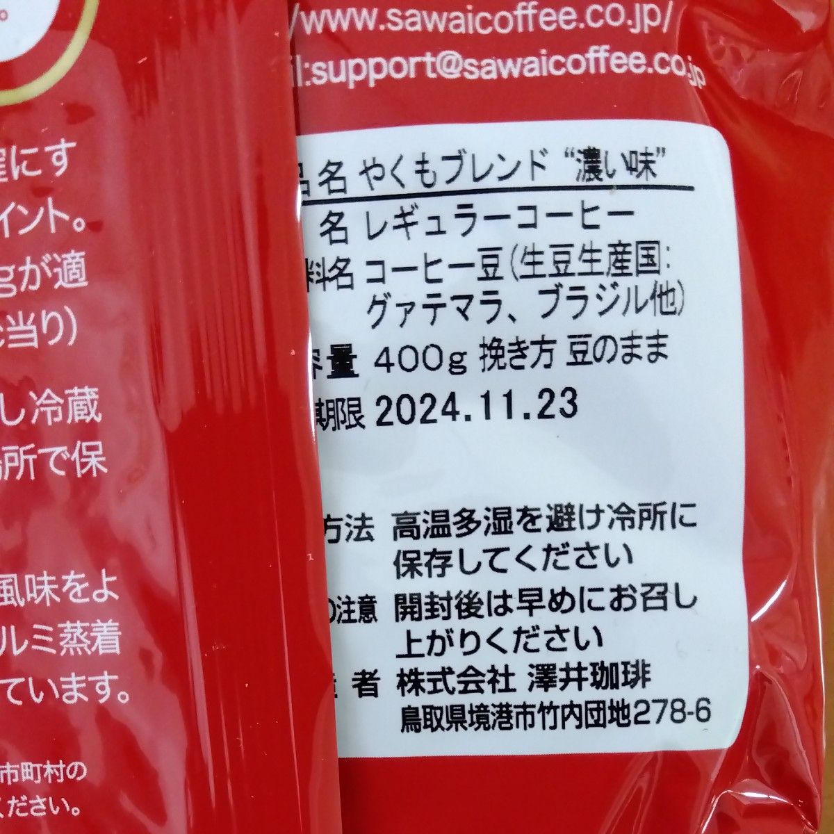 澤井珈琲 コーヒー豆 やくもブレンド＆やくもブレンド"濃い味“