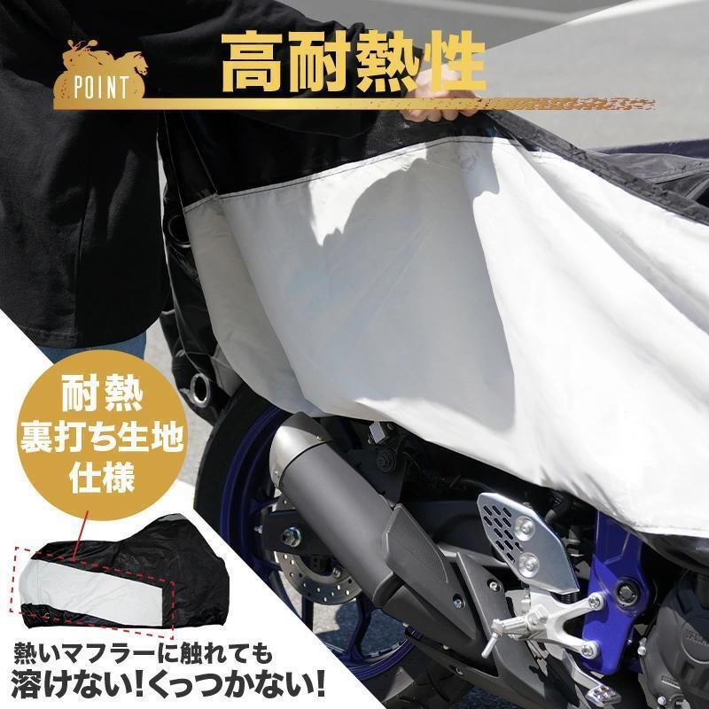 【新品特価！】バイクカバー 防水 大型 厚手 耐熱　特価_画像4