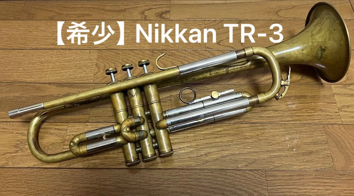 【希少】Nikkan B♭トランペット、TR-3(アンラッカー)