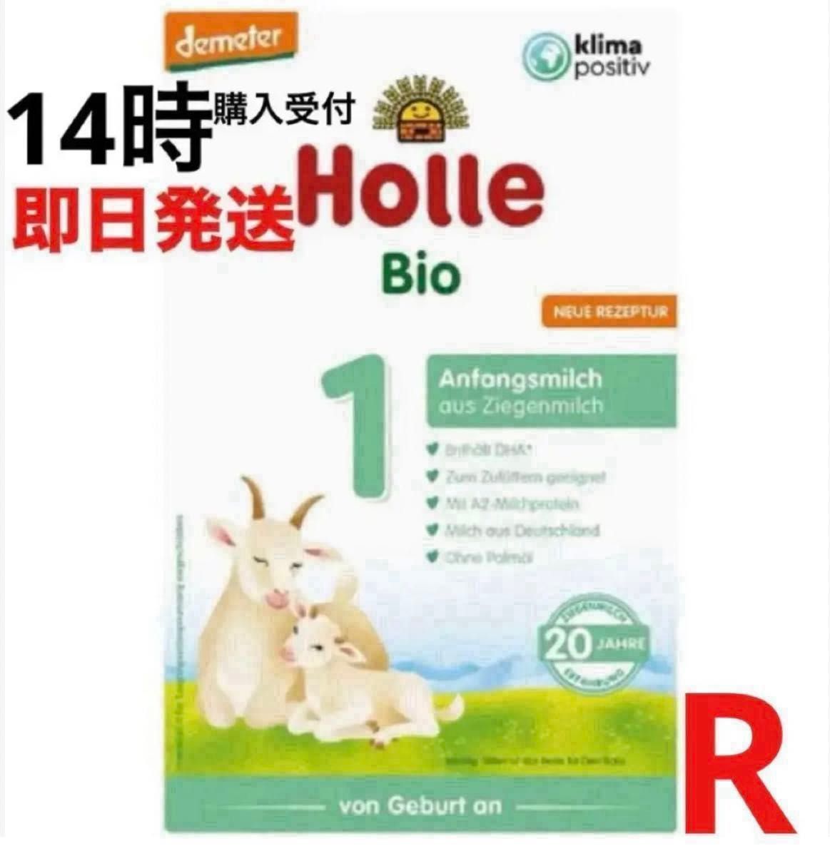 【即日発送】Holle(ホレ)Bio オーガニック山羊やぎの粉ミルク　STEP1(生後0日〜12ヶ月ころ)  400g× 1箱