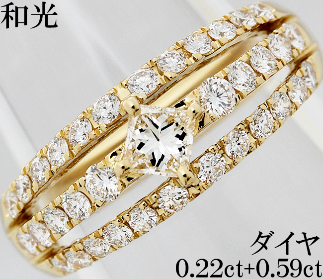 和光 WAKO☆ダイヤ 0.22ct 0.59ct 合計0.81ct K18 リング 指輪 一粒 0.2ct プリンセス 上質 高級 綺麗 8号♪鑑別書付