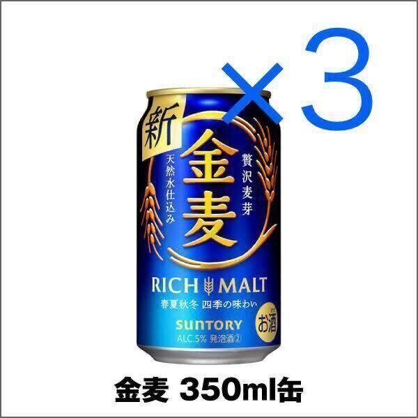 セブンイレブン 金麦 350ml缶 3本分..._画像1