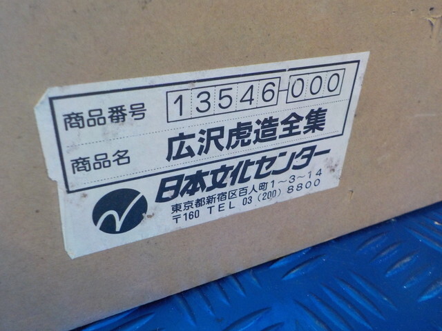 TIN●〇中古　浪曲　先代　広沢虎造全集　全16巻セット　収納ケース付　カセットテープ　6-3/27（あ）_画像3