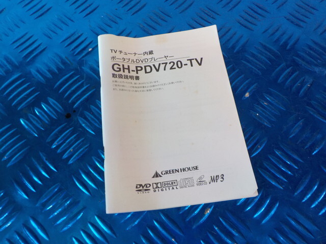 TIN●○中古　GREEN　HOUSE　TVチューナー内蔵　ポータブル　DVDプレーヤー　GH-3PDV720-TV　6-4/1（あ）_画像9