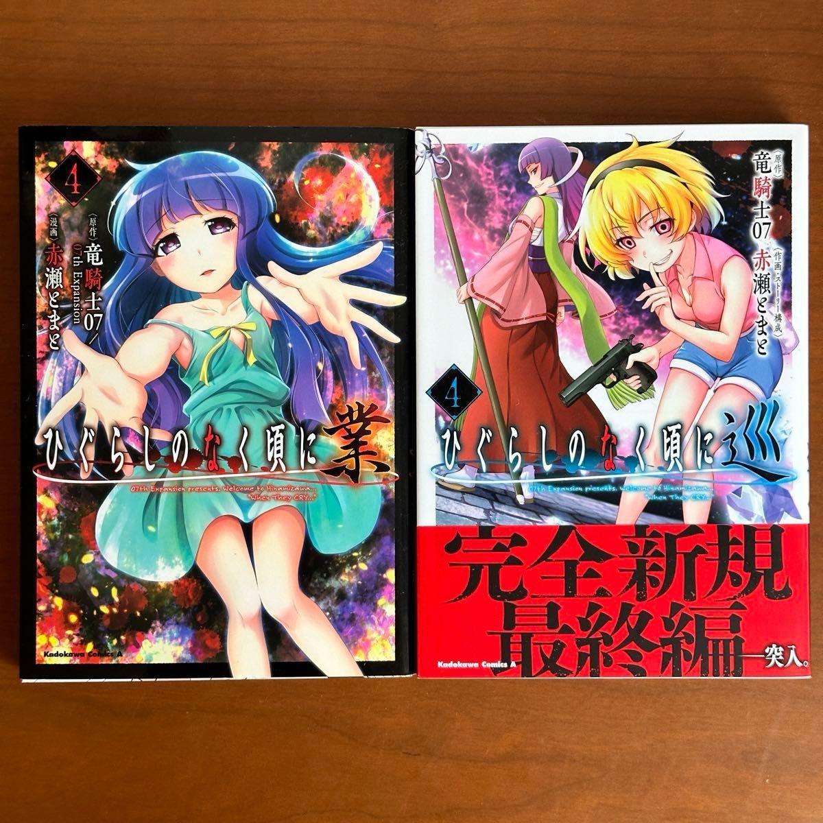 ひぐらしのなく頃に 業4・アンソロジー・巡4・鬼2 竜騎士07/原作 全巻セット ひぐらしのなく頃に 業4・アンソロジー・巡4・鬼2 竜騎士07/原作 全巻セット