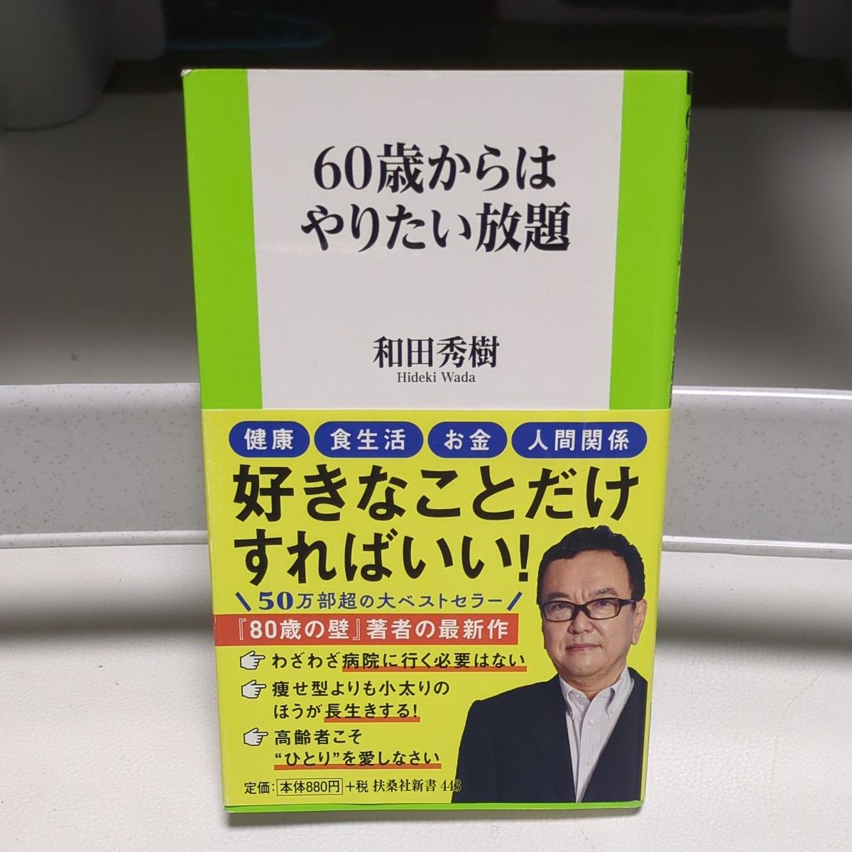 60歳からはやりたい放題 和田秀樹 著 扶桑社新書 本 書籍