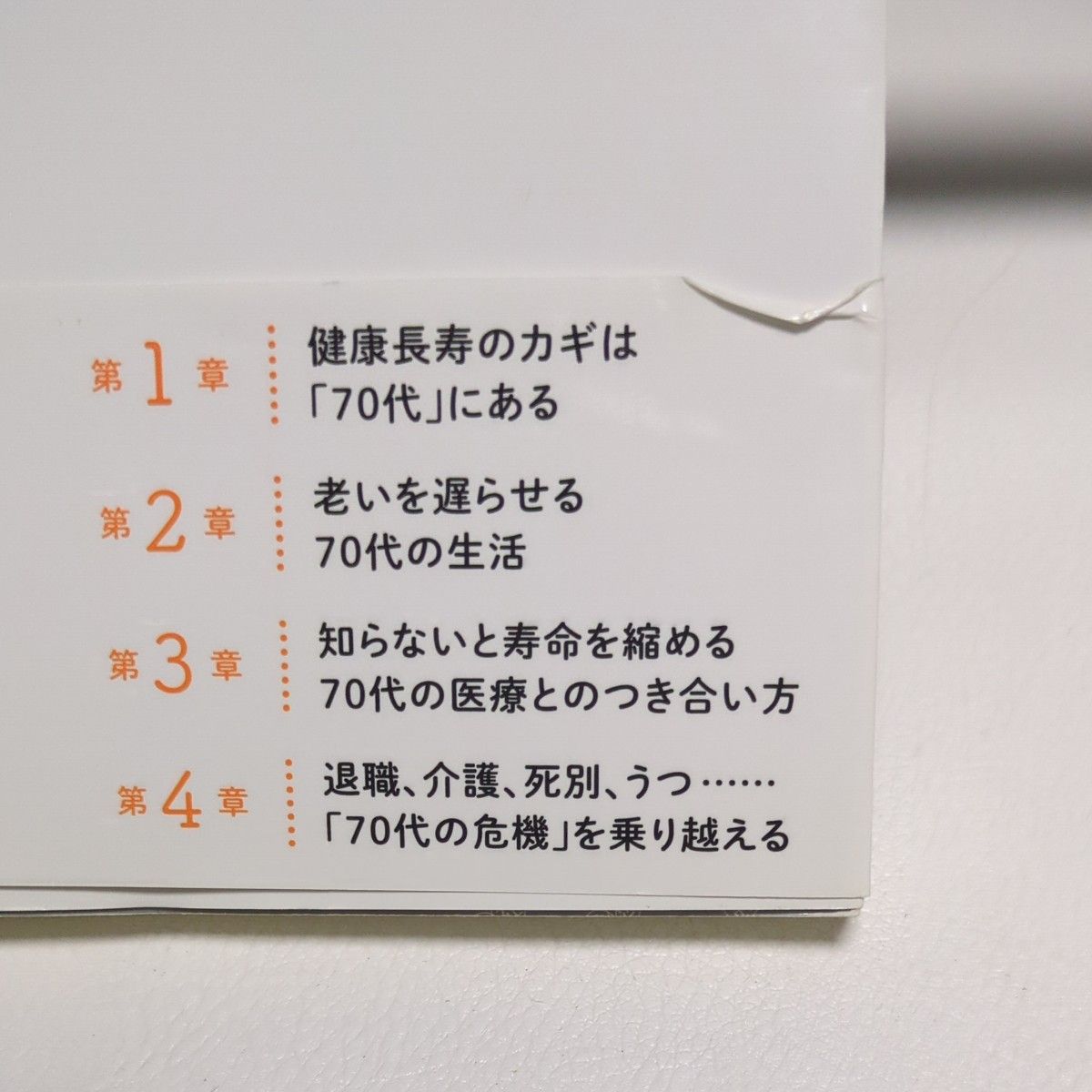 ７０歳が老化の分かれ道　若さを持続する人、一気に衰える人の違い （詩想社新書　３５） 和田秀樹／著 本 書籍 精神科医