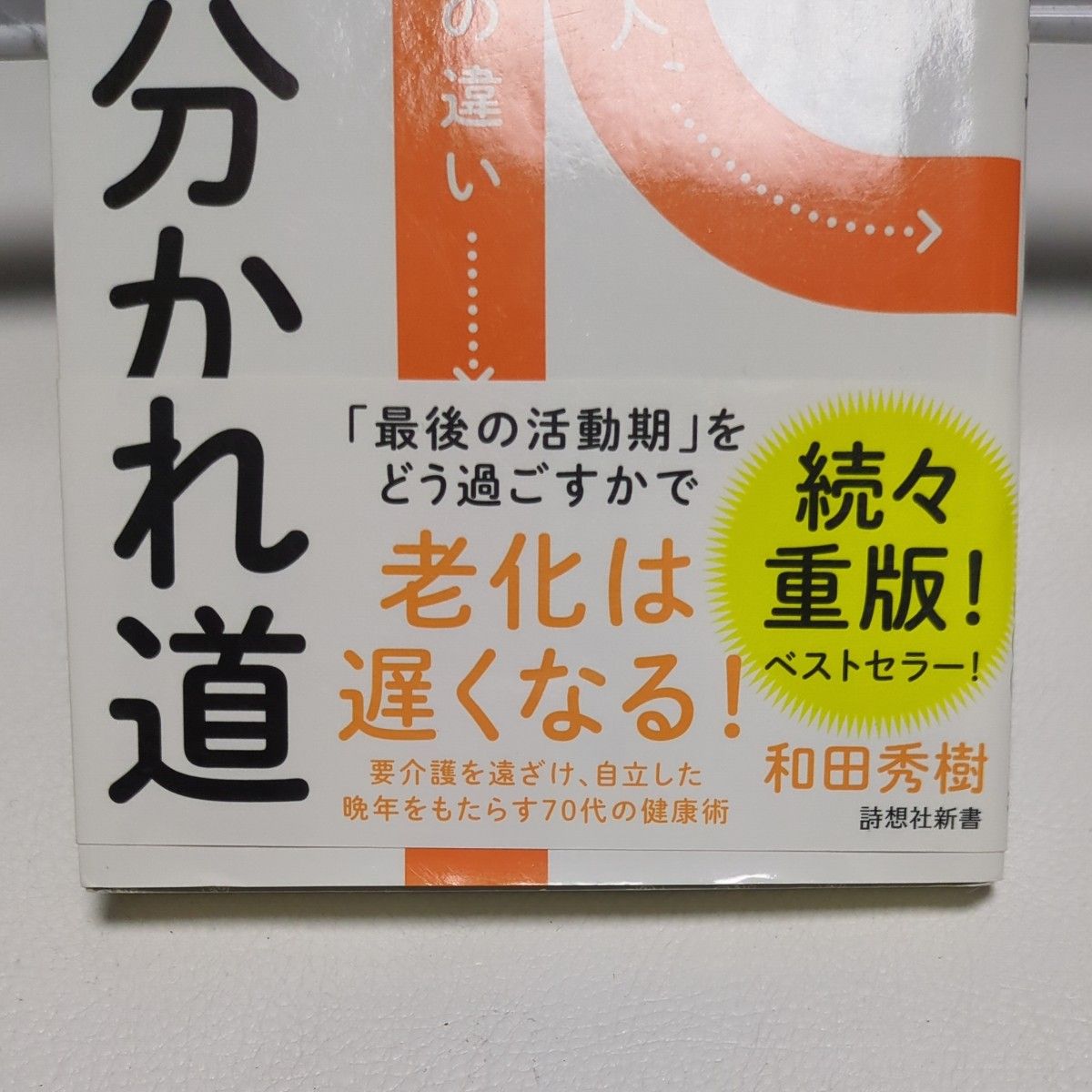 ７０歳が老化の分かれ道　若さを持続する人、一気に衰える人の違い （詩想社新書　３５） 和田秀樹／著 本 書籍 精神科医