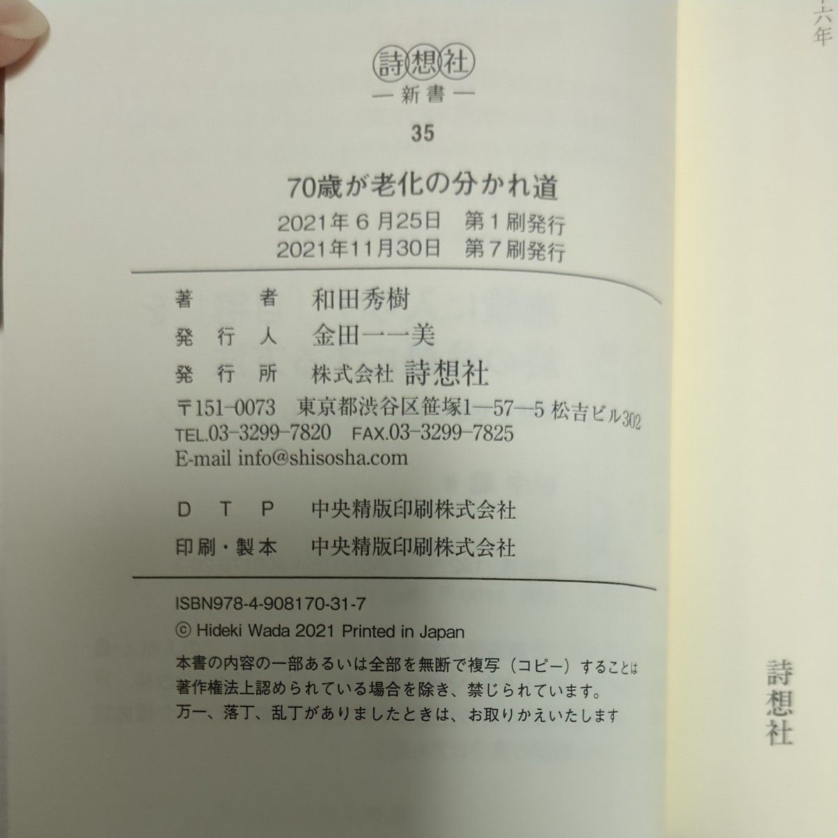 ７０歳が老化の分かれ道　若さを持続する人、一気に衰える人の違い （詩想社新書　３５） 和田秀樹／著 本 書籍 精神科医