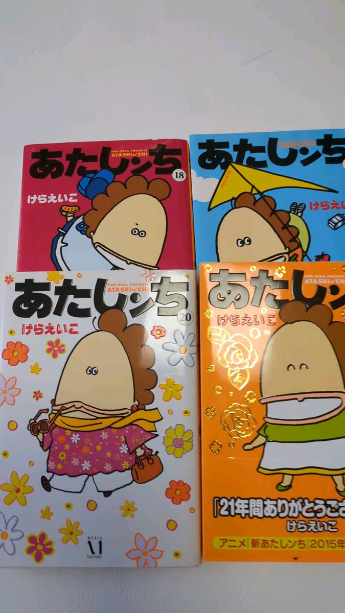 あたしンち 漫画18-21巻 4冊セット まとめ売り 18巻 19巻 20巻 21巻 最終巻込 美品