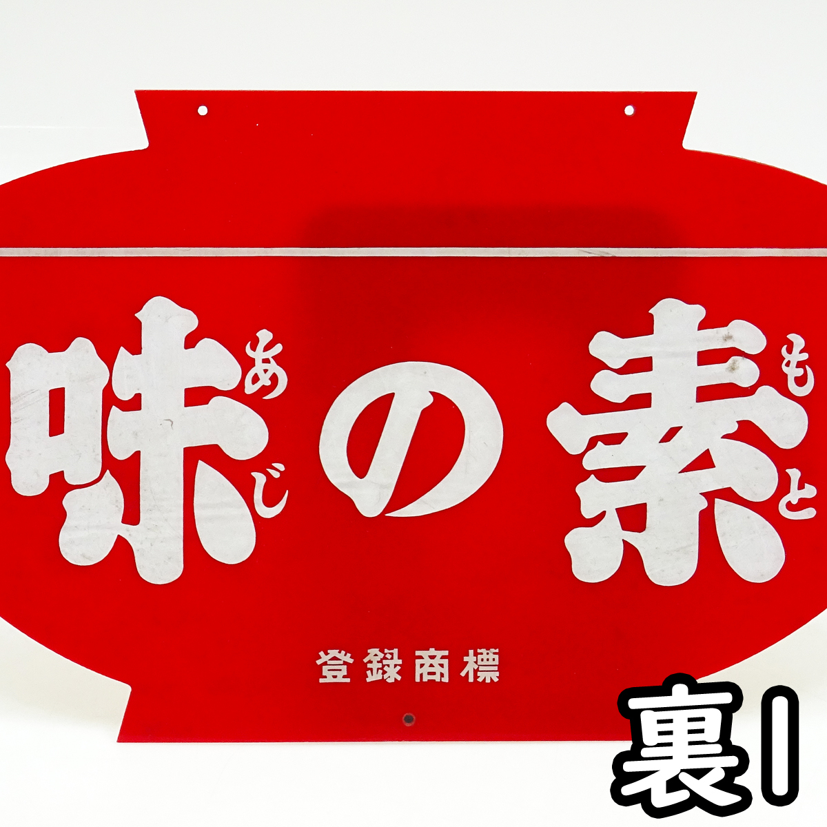 ( 当時物 ) 味の素 プラチック看板 屋内用 36cm x 22cm 状態良好品 事務所用 あじのもと ジャンク扱い 現状品 配送宅急便80サイズ_画像6