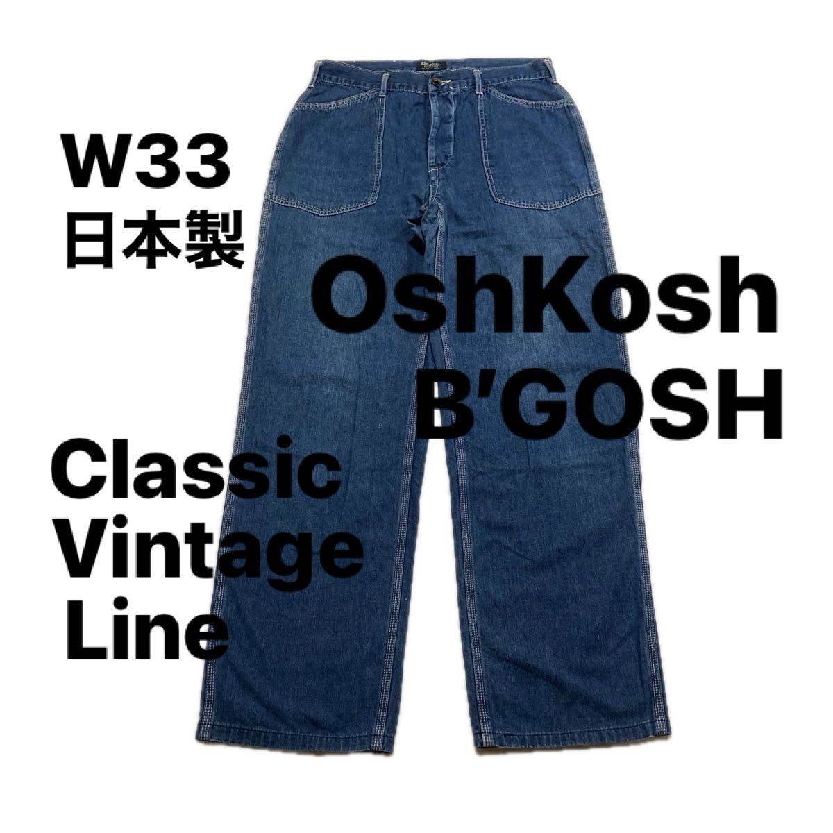 レア 】 日本製 W33 オシュコシュ ビゴッシュ クラシック レア 】 日本製 W33 オシュコシュ ビゴッシュ クラシック