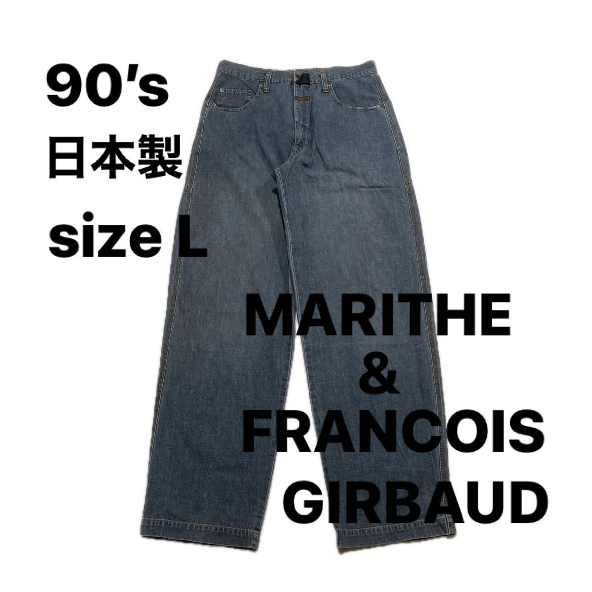 【 レア 】90’s 日本製 マリテ & フランソワジルボー MARITHE & FRANCOIS GIRBAUD ジーンズ