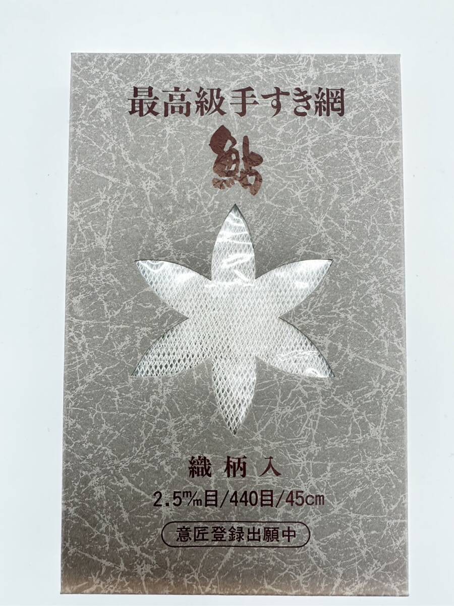 H5228 最高級手すき網 鮎 織柄入 2.5m/m目 440目 45cm 白 30cmの画像1