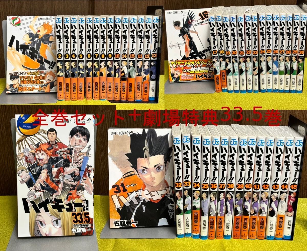 【全巻セット】ハイキュー!! 1巻〜45巻セット 33.5巻付き【美品】 ハイキュー 33.5 特典 ハイキュー 1~45巻 全巻セット&映画特典33