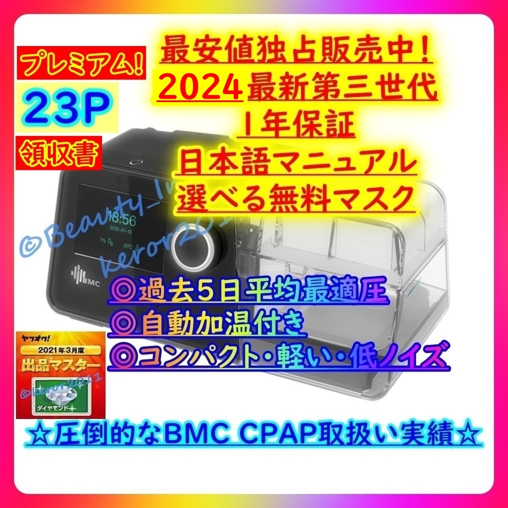 ★929台目[23P]G3 AUTO CPAP【世界最高峰 1年保証 日本語 領収書 無料マスク】BMC◆5日データ圧力自動調整&自動加湿温 無呼吸症候群いびきの画像1