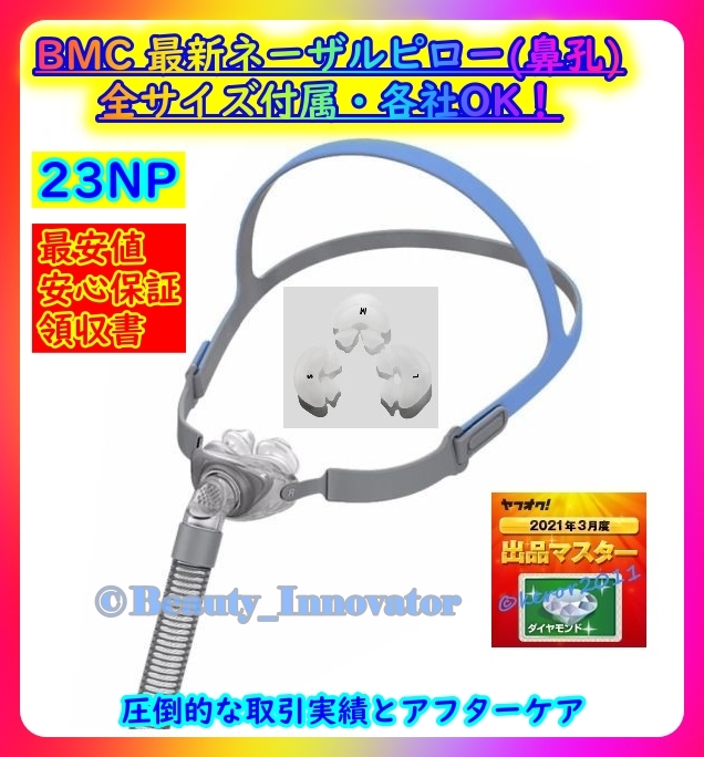 182点目[23NP] 最安値 半年保証 迅速発送 ★BMC CPAP ネーザルピロー マスク 全サイズ入り 全メーカーOK★Philips 帝人 RESMED 互換 いびき_画像1