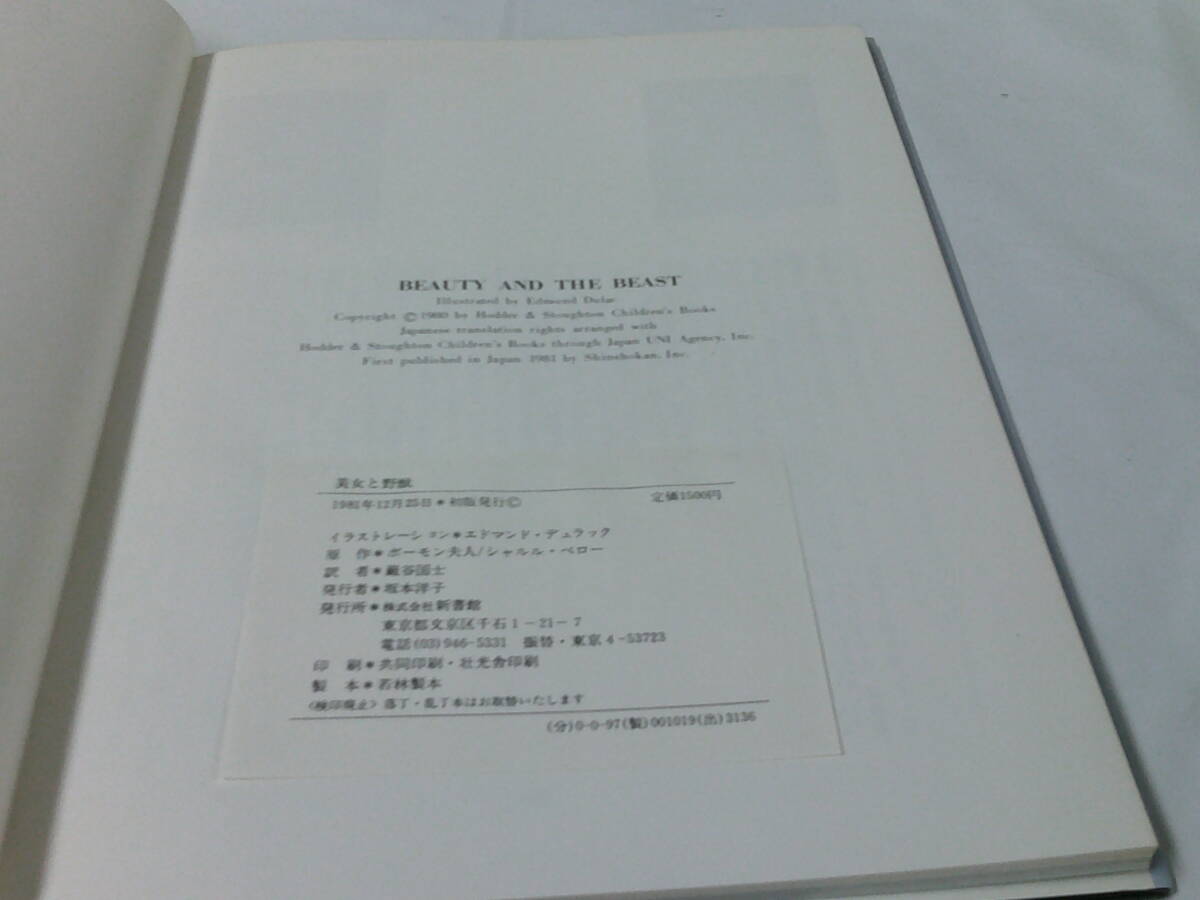  Beauty and the Beast blue ..bo-mon Hara person / Charles *pe low work Edmund *te. rack :... country .: translation Shinshokan 1981 the first version *.. packet 4*6