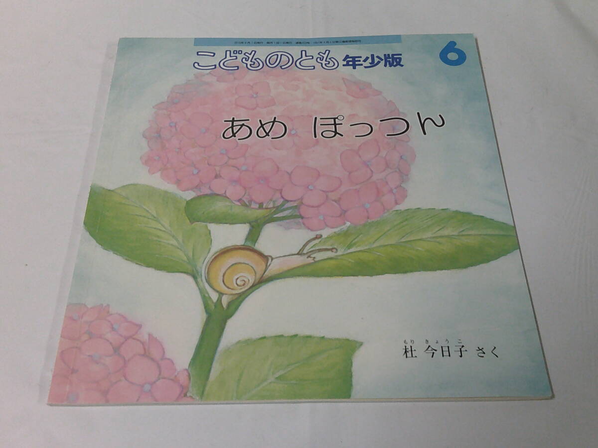 こどものとも年少版 あめぽっつん 杜今日子:作 2015年6月459号◆ゆうメール可 mk-155の画像1