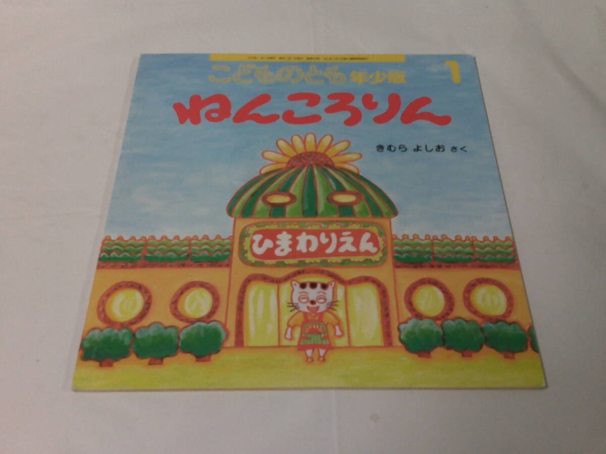 こどものとも年少版　ねんころりん　きうらよしお:作　2016年1月466号◆ゆうメール可 mk-158_画像1