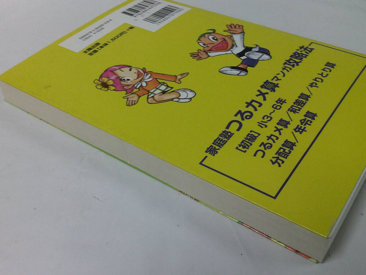 家庭塾つるカメ算マンガ攻略法 [中級］小3～6年 織田圭介:著/宮島弘道:絵　2008年第4刷◆ゆうパケット 5*6_画像3