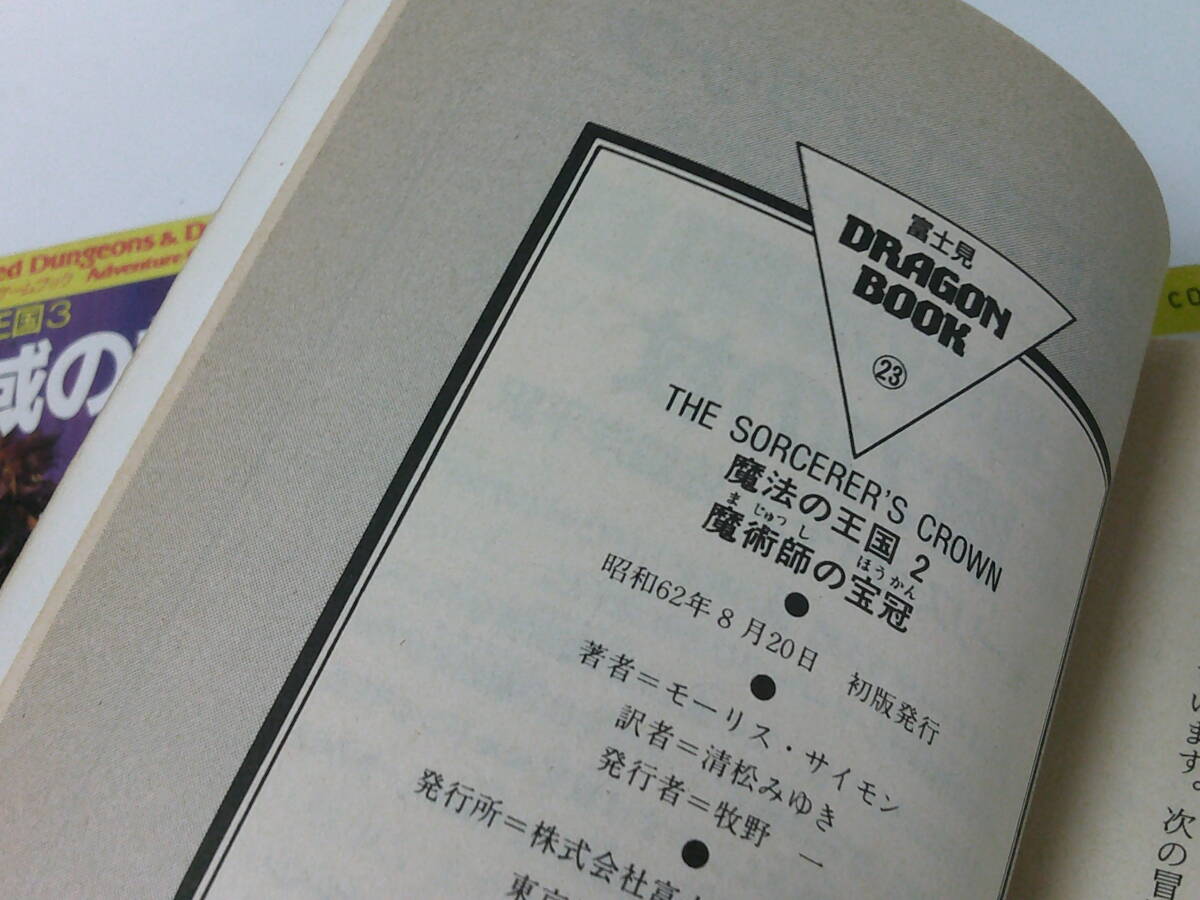 アドベンチャー・ゲームブック 魔法の王国 全3巻（魔力の杖/魔術師の宝冠/魔域の対決）初版・巻頭記録紙有◆ゆうパケット　5*1_画像8