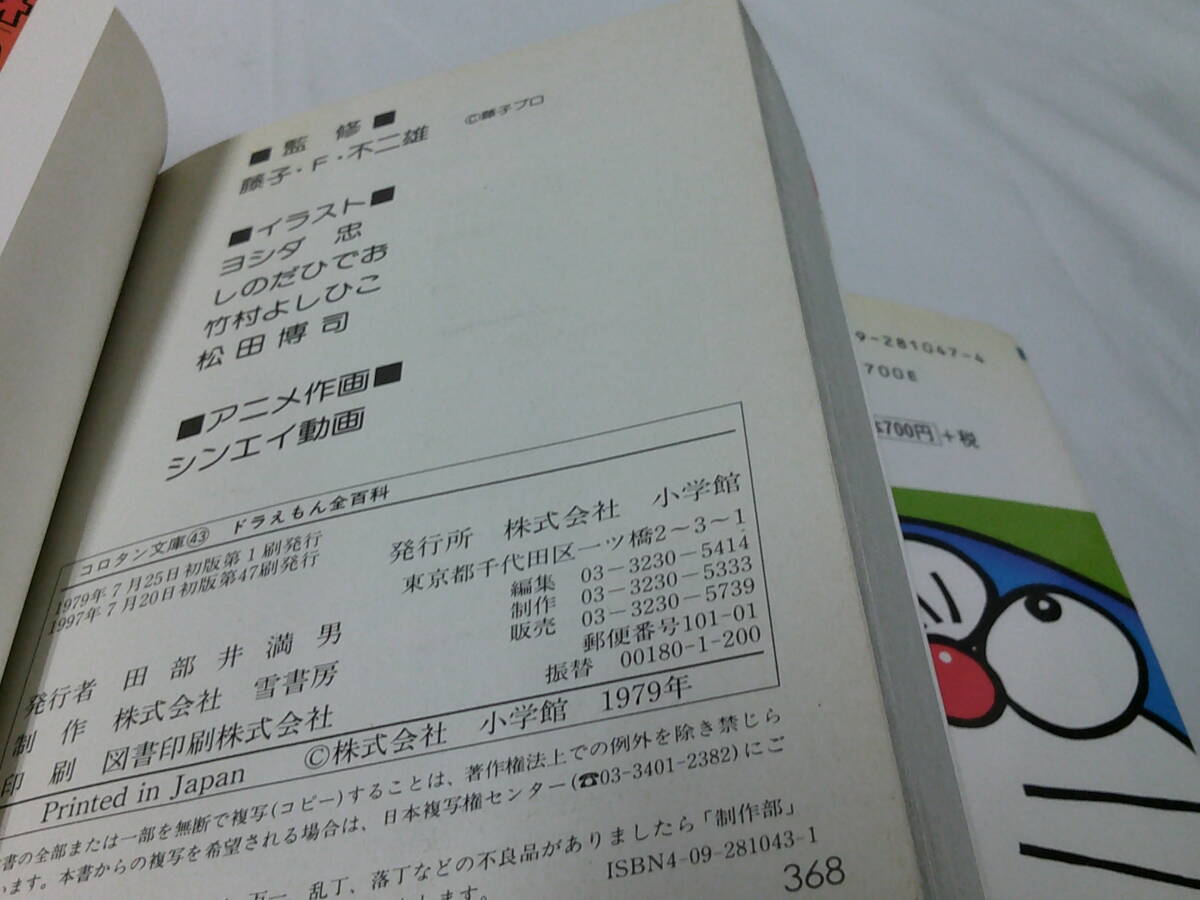 ドラえもん全百科/続ドラえもん全百科　2冊まとめて 小学館コロタン文庫 監修:藤子・Ｆ・不二雄◆レターパックプラス　5*1_画像6