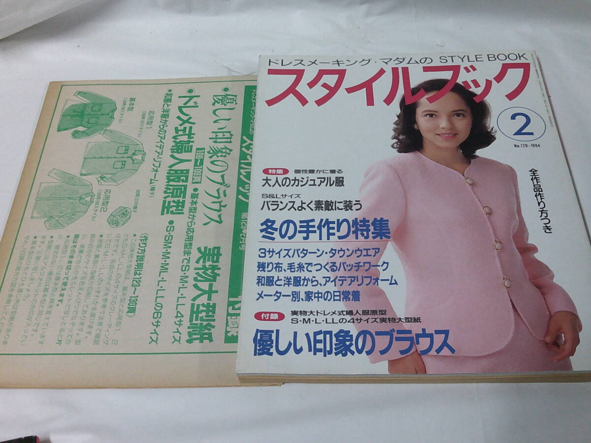 ドレスメーキングマダムのスタイルブック 1994年2月 付録:優しい印象のブラウスの実物大型紙有◆ゆうパケット 4*3_画像1