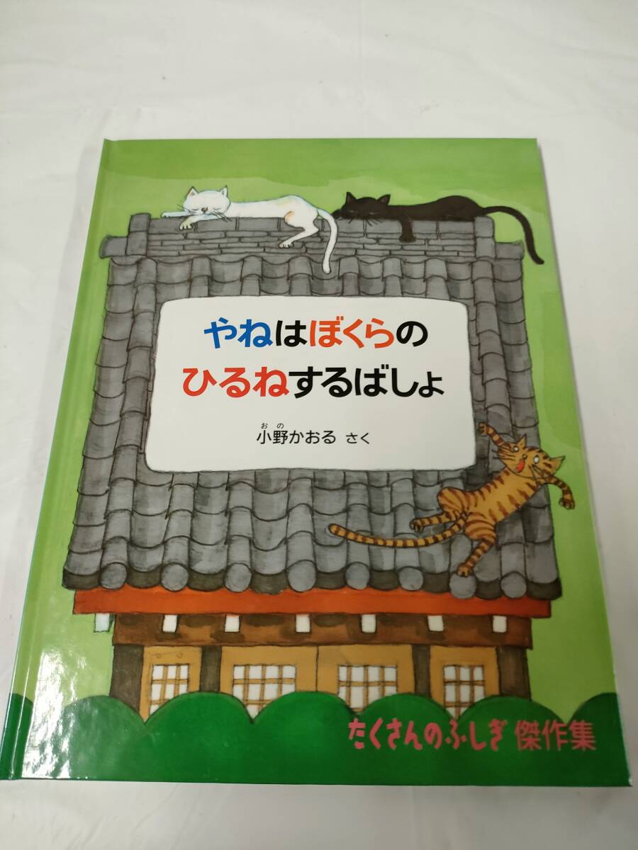 たくさんのふしぎ傑作集　やねはぼくらのひるねするばしょ　小野かおる:作　福音館書店◆ゆうメール可　6*6_画像1