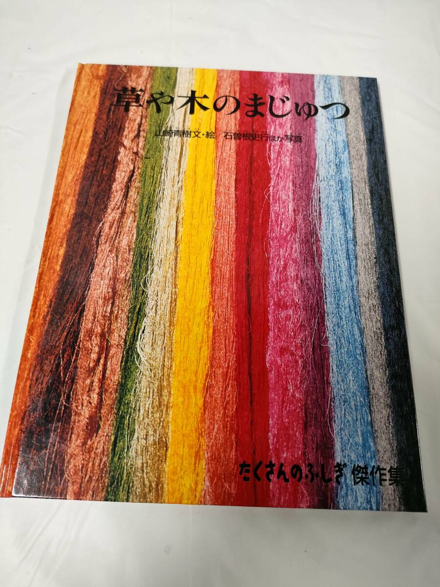 たくさんのふしぎ傑作集 草や木のまじゅつ 山崎青樹:文・絵/石曾根史行ほか写真 福音館書店◆ゆうメール可 6*6の画像1