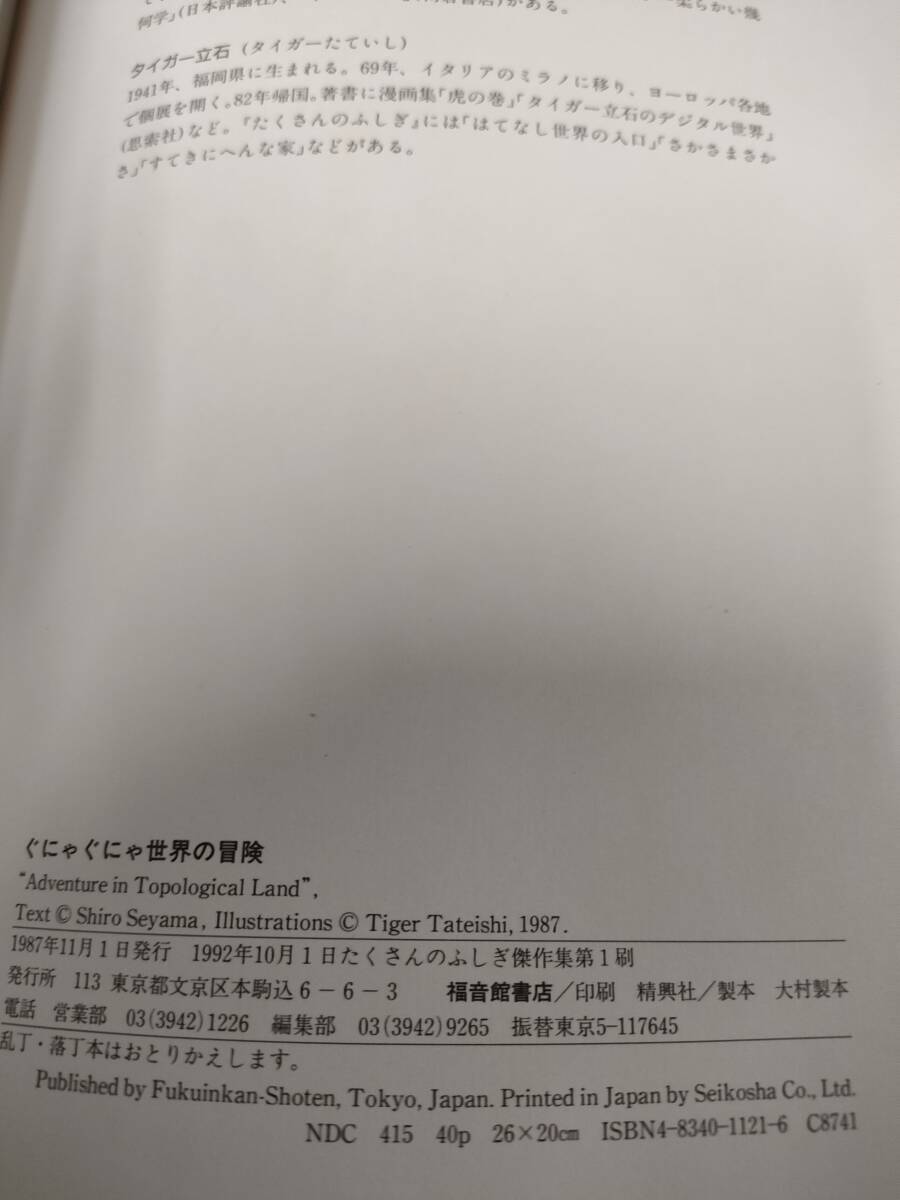 たくさんのふしぎ傑作集　ぐにゃぐにゃ世界の冒険　瀬山志郎:文/タイガー立石:絵　福音館書店◆ゆうメール可　6*6_画像4