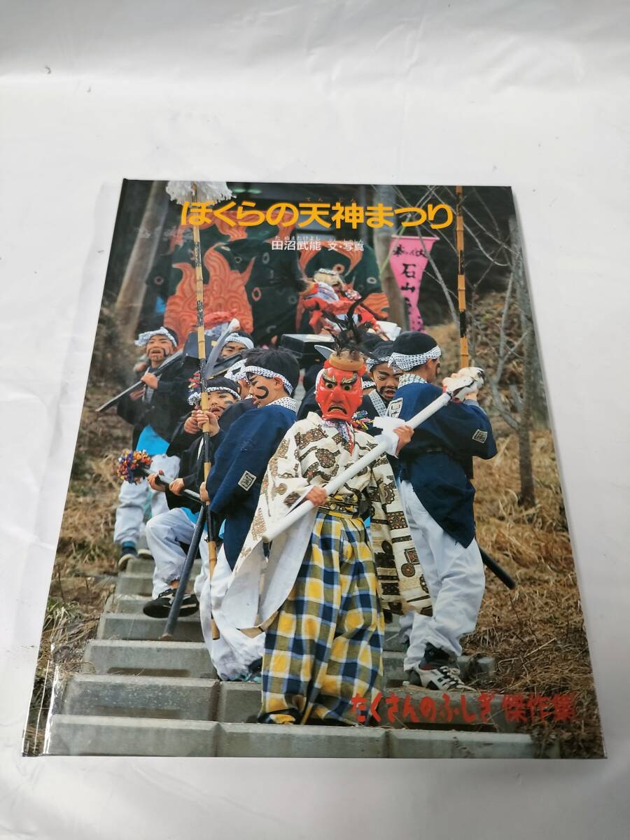 たくさんのふしぎ傑作集　ぼくらの天神まつり　田沼武能：文・写真　福音館書店◆ゆうメール可　6*6_画像1