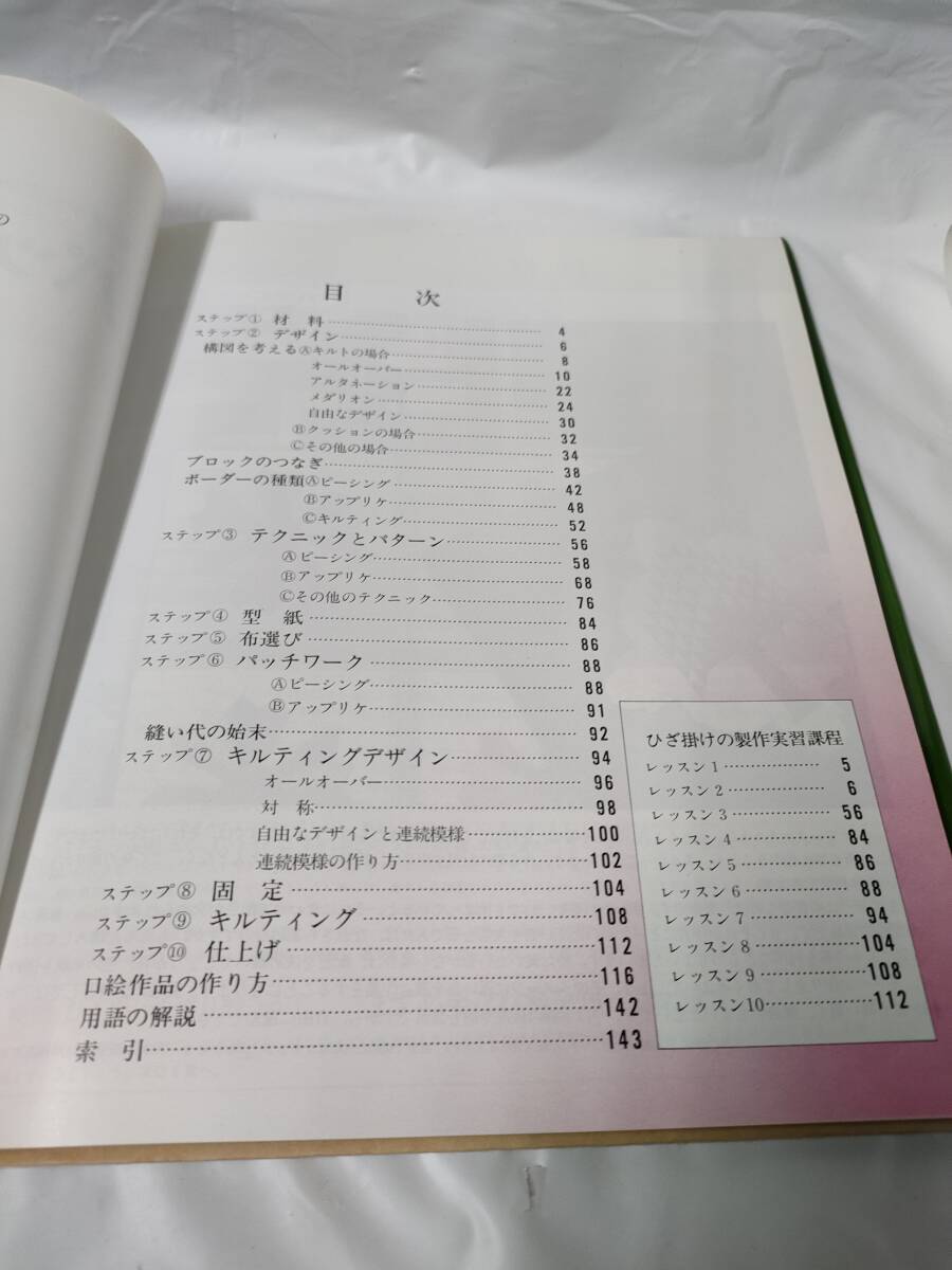 独習パッチワーク教室 基礎から応用まで　ミコ・岡田:著　S59年発行　婦人生活社◆ゆうパケット　手芸-2_画像2