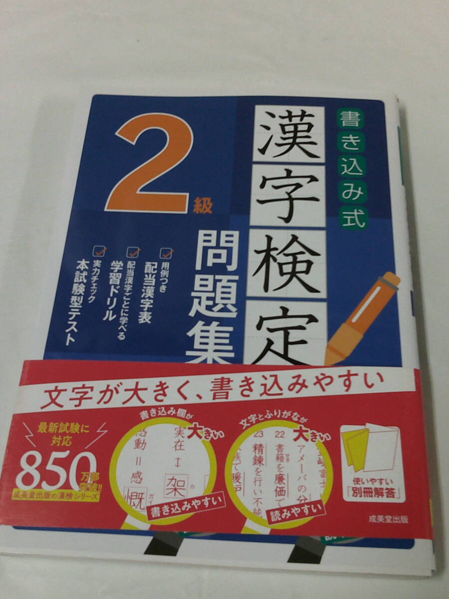 書き込み式　漢字検定2級問題集　成美堂出版　2019年◆ゆうパケット　4*5_画像1