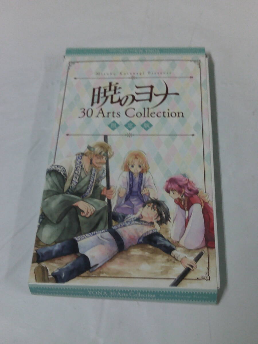 暁のヨナ 30Arts Collection（限定版30巻の特典のアートカードセット）※コミックなし、箱イタミ有◆ゆうパケット J_画像1