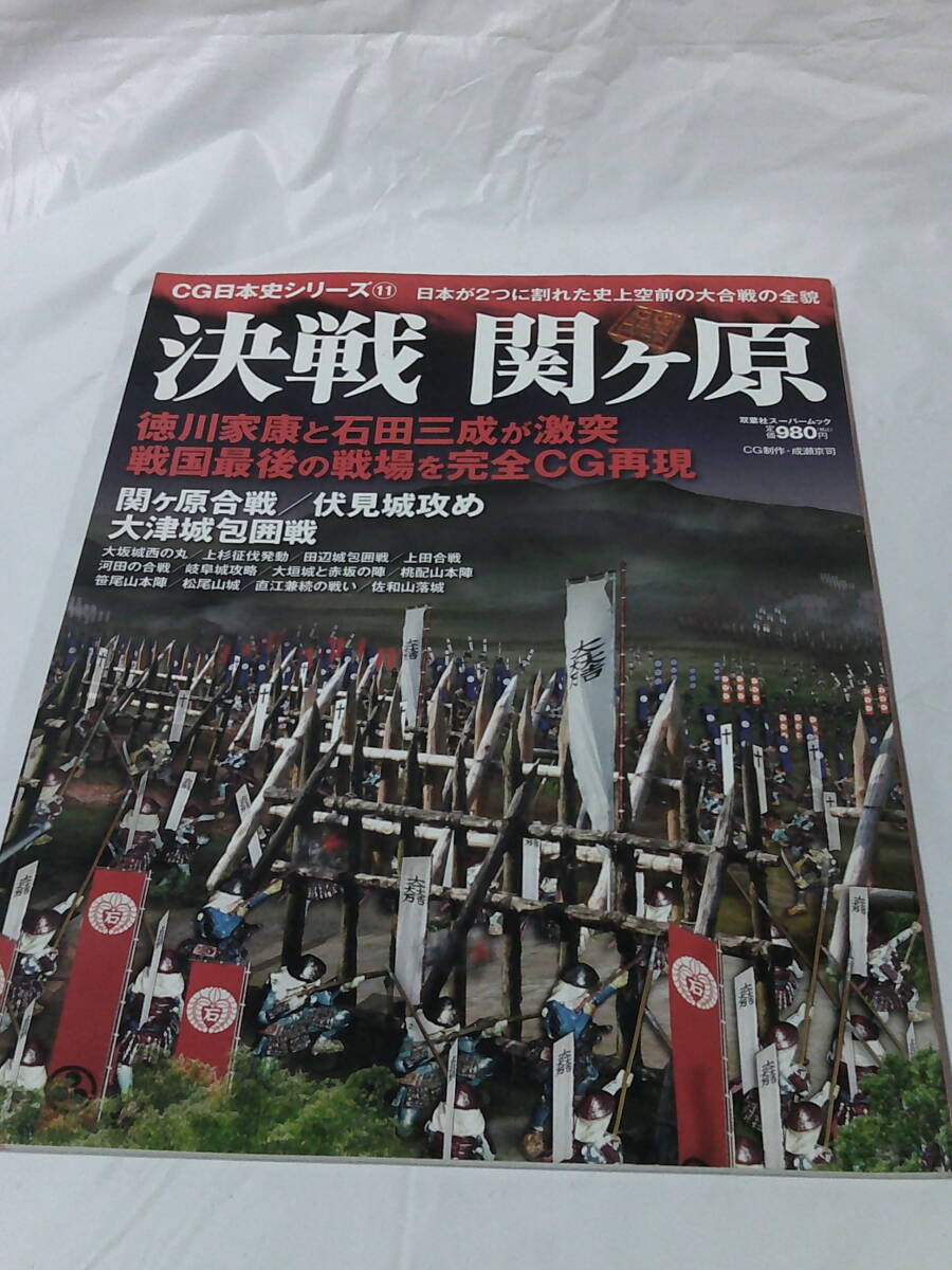 CG日本史シリーズ11　決戦 関ヶ原 日本が2つに割れた史上空前の大合戦の全貌◆ゆうメール可　4*6_画像1