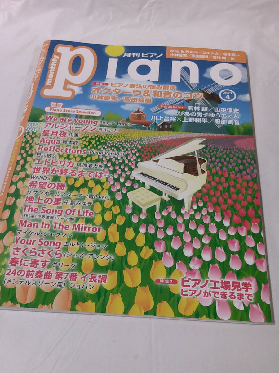 月刊ピアノ 2023年4月 We are young/アルジャーノン/Aqua/エトピリカ/地上の星他◆ゆうメール可　JB1_画像1