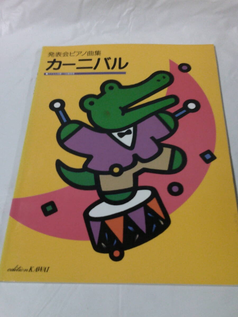 発表会ピアノ曲集 カーニバル　バイエル44番～104番程度　カワイ出版　1995年第2刷◆ゆうメール可 3*3_画像1