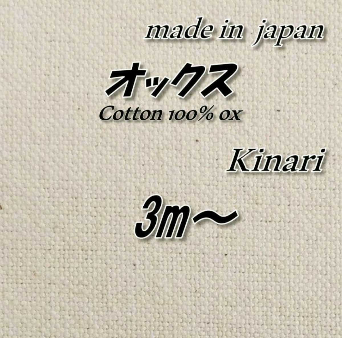 綿100％　OX157　オックス　生成り(きなり/キナリ)　高品質　布　生地　100cm巾×3m